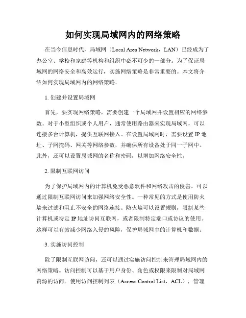 如何实现局域网内的网络策略