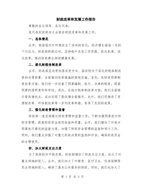 财政改革和发展工作报告