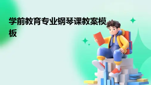 学前教育专业钢琴课教案模板