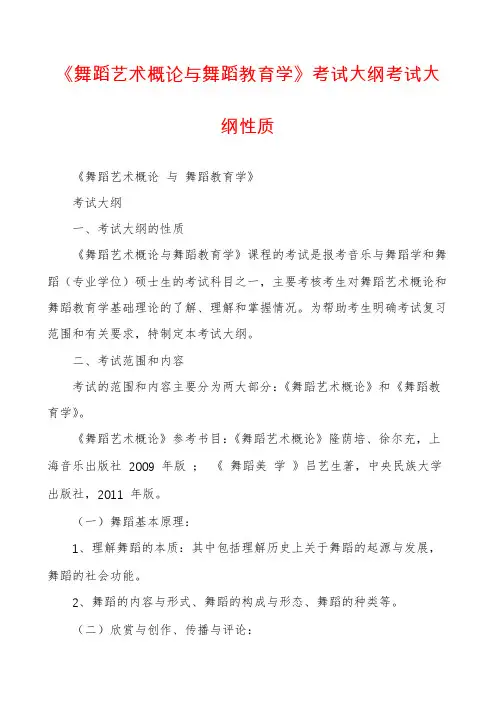 《舞蹈艺术概论与舞蹈教育学》考试大纲考试大纲性质