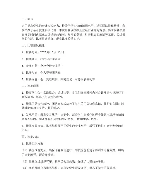 会计技能实训比赛总结报告