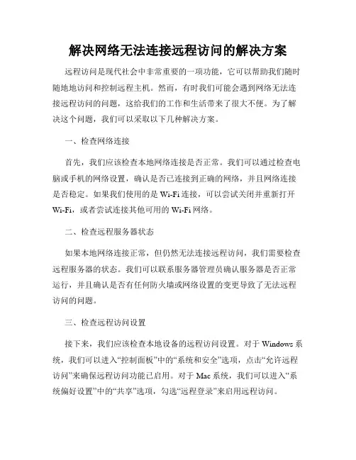 解决网络无法连接远程访问的解决方案