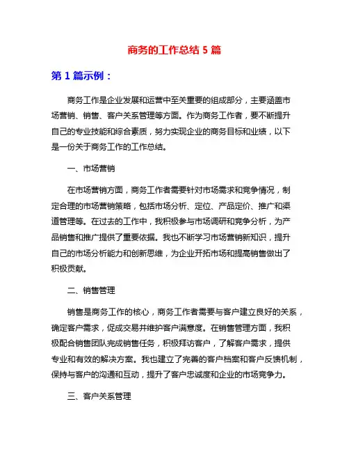商务的工作总结5篇