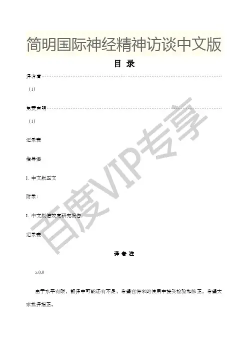 简明国际神经精神访谈中文版MINI版