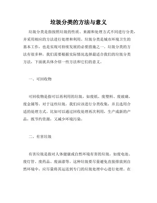 垃圾分类的方法与意义