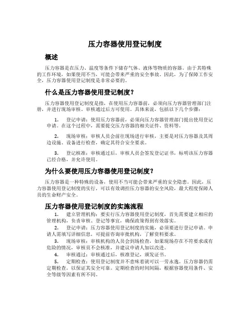 压力容器使用登记制度