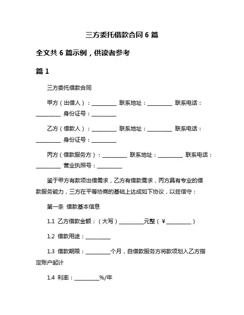 三方委托借款合同6篇