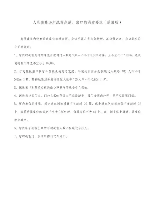 人员密集场所疏散走道、出口的消防要求(通用版)