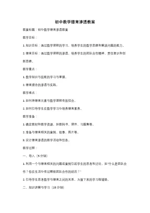 初中数学德育渗透教案
