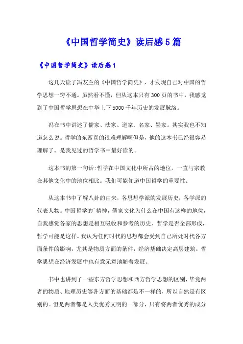 《中国哲学简史》读后感5篇