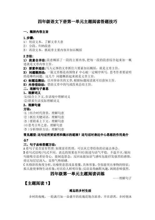 人教部编版四年级语文下册第一单元主题阅读+答题技巧(含答案、解析)