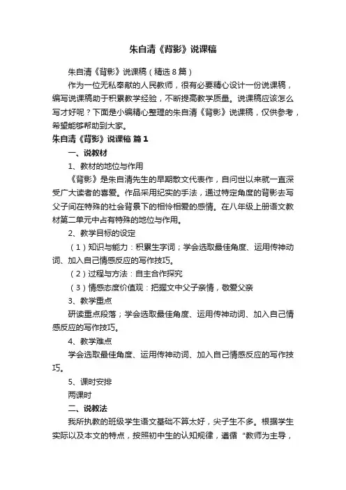 朱自清《背影》说课稿（精选8篇）