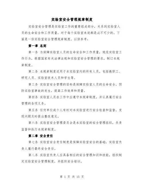实验室安全管理规章制度(4篇)