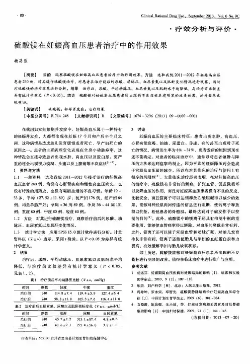 硫酸镁在妊娠高血压患者治疗中的作用效果