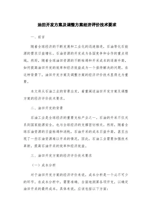 油田开发方案及调整方案经济评价技术要求
