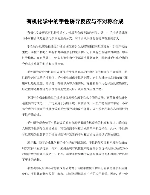 有机化学中的手性诱导反应与不对称合成