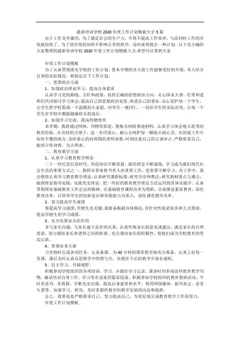 最新培训学校2020年度工作计划模板大全3篇