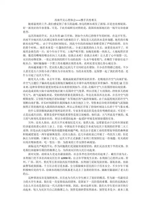 西南旱灾心得体会——携手共度难关