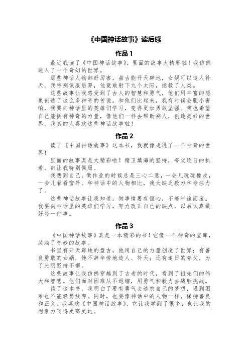 《中国神话故事》读后感(精选10篇)