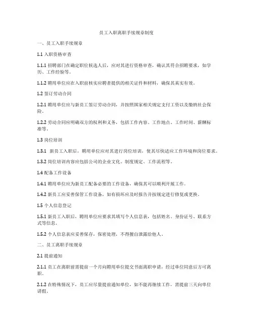 员工入职离职手续规章制度