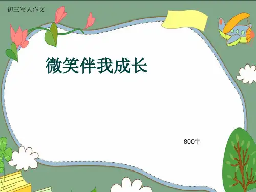 初三写人作文《微笑伴我成长》800字(共12页PPT)