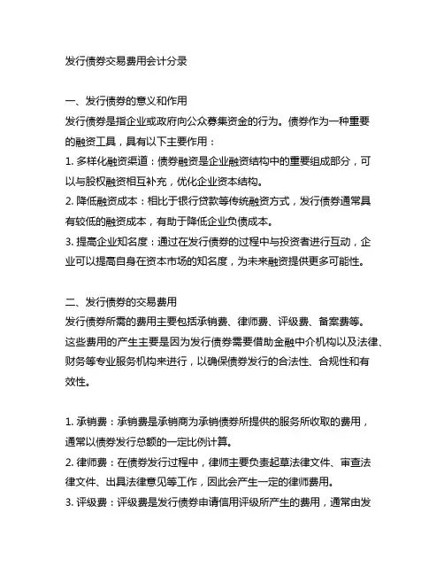 发行债券 交易费用 会计分录