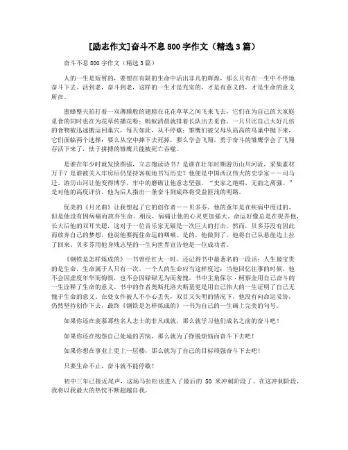 [励志作文]奋斗不息800字作文(精选3篇)