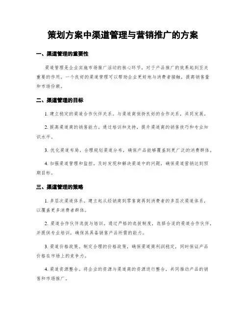 策划方案中渠道管理与营销推广的方案