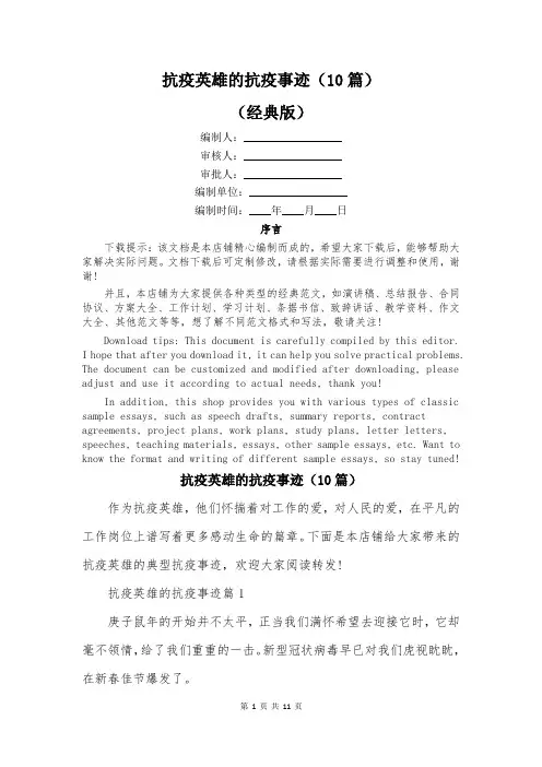 抗疫英雄的抗疫事迹(10篇)