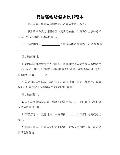 货物运输赔偿协议书范本