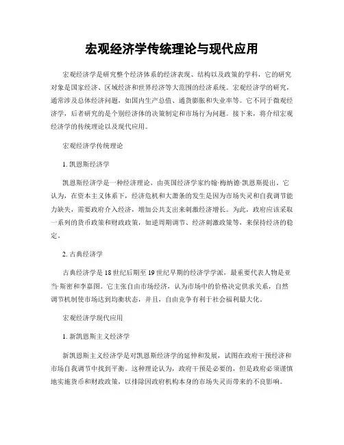 宏观经济学传统理论与现代应用
