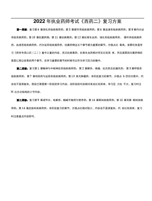 2022年执业药师考试《西药二》复习计划