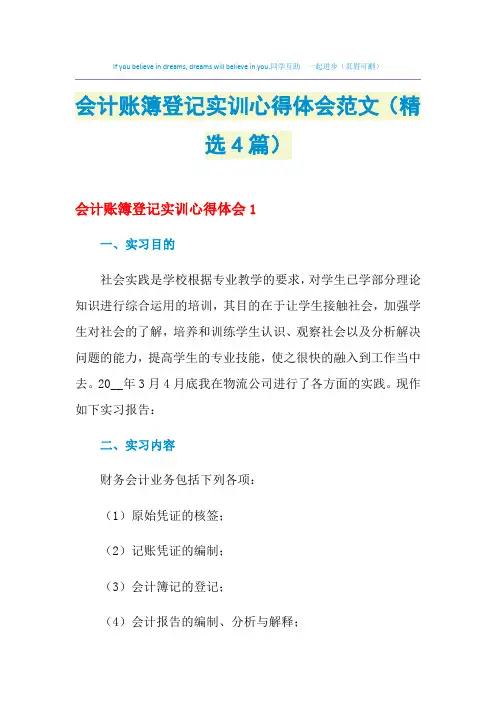 2021年会计账簿登记实训心得体会范文(精选4篇)
