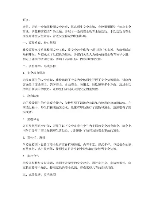 学校安全教育主题通讯稿