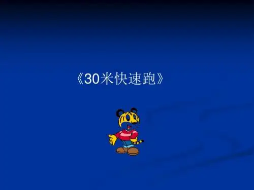 四年级体育课件-30米快速跑 全国通用