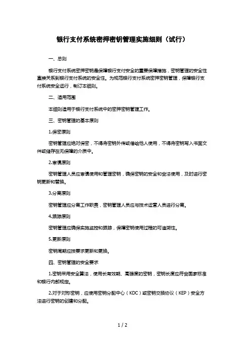 银行支付系统密押密钥管理实施细则(试行)