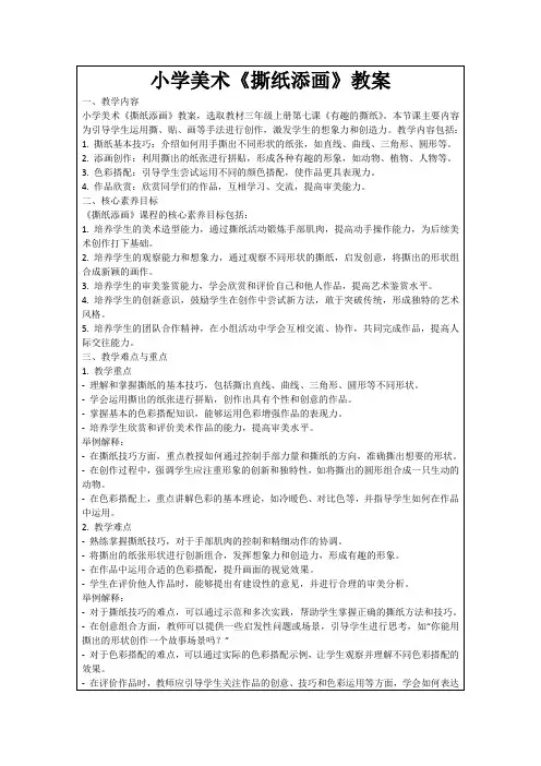 小学美术《撕纸添画》教案