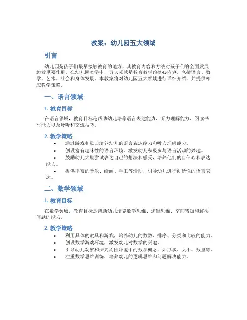 教案幼儿园五大领域