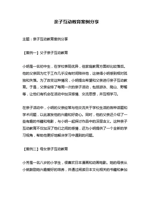 亲子互动教育案例分享