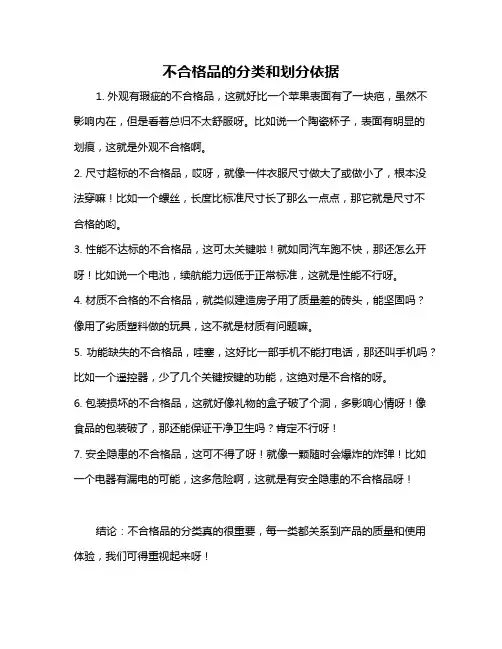不合格品的分类和划分依据