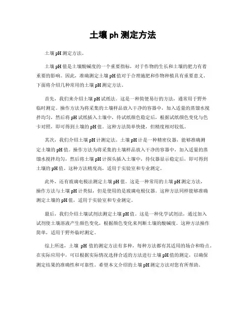 土壤ph测定方法