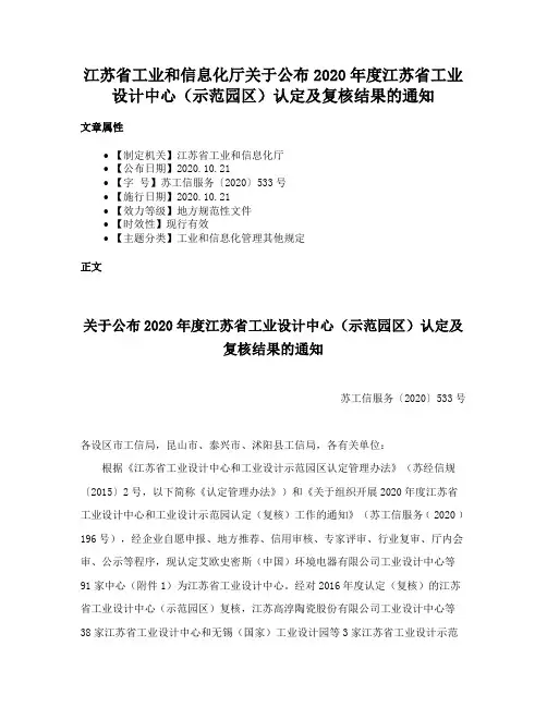 江苏省工业和信息化厅关于公布2020年度江苏省工业设计中心（示范园区）认定及复核结果的通知