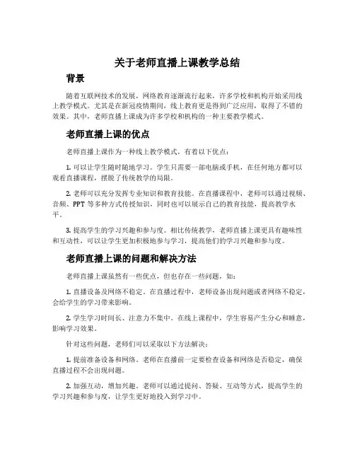 关于老师直播上课教学总结