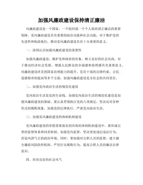 加强风廉政建设保持清正廉洁