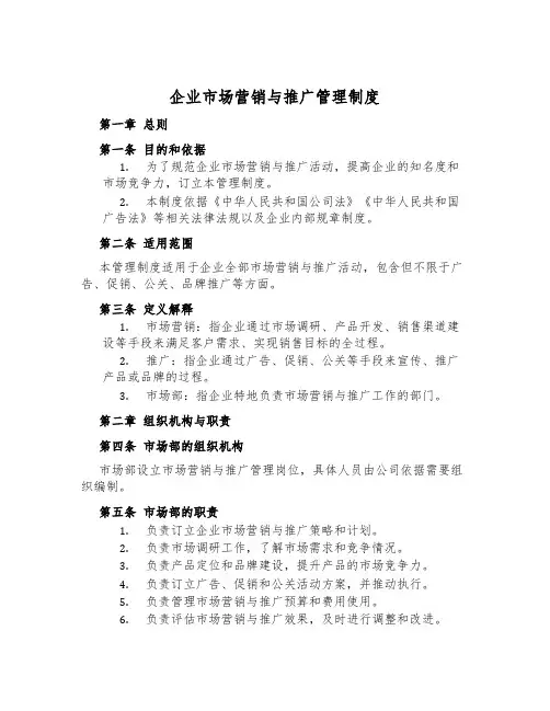 企业市场营销与推广管理制度