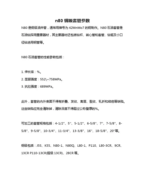 n80钢级套管参数