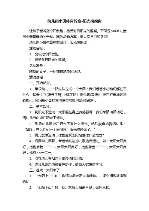 幼儿园小班体育教案-阳光抱抱你