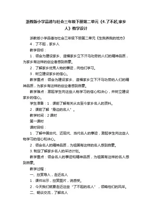 浙教版小学品德与社会三年级下册第二单元《4.了不起,家乡人》教学设计