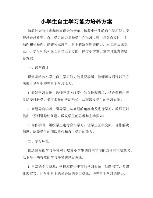小学生自主学习能力培养方案