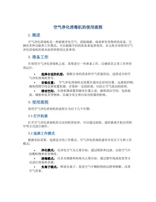 空气净化消毒机的使用流程